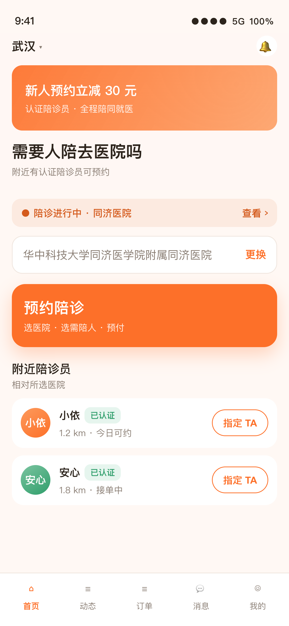 相依亲陪首页与预约陪诊入口示意