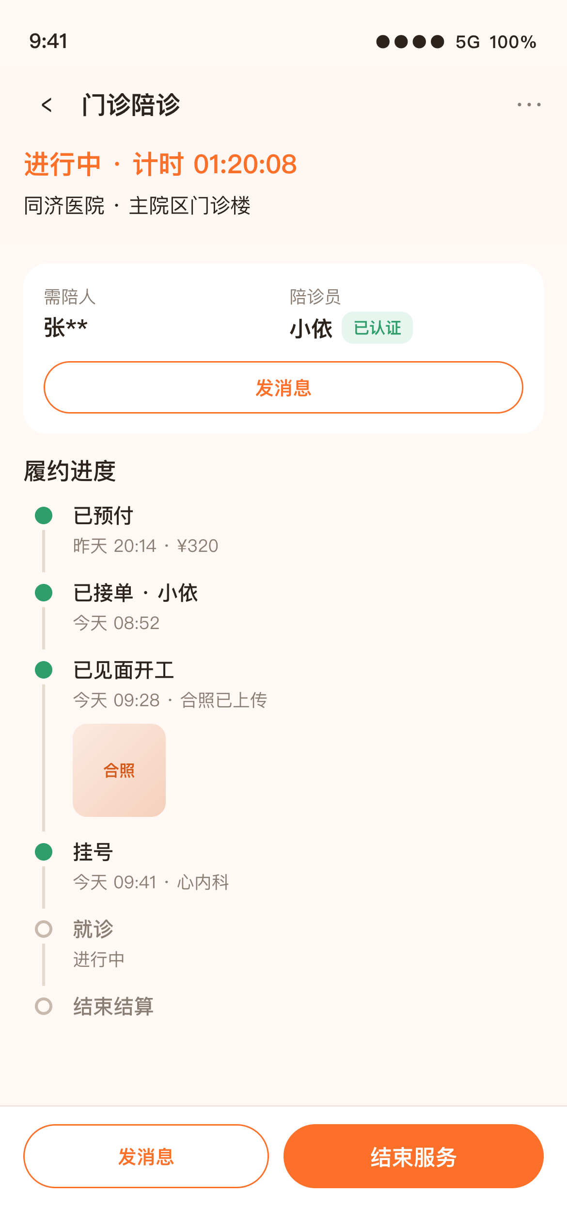 相依亲陪订单履约进度界面示意